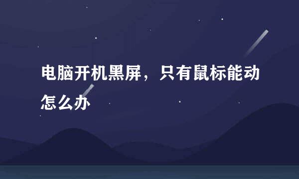 电脑开机黑屏，只有鼠标能动怎么办