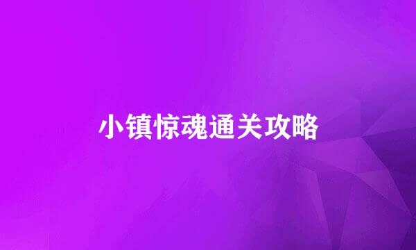 小镇惊魂通关攻略