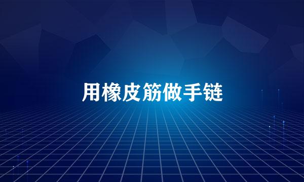 用橡皮筋做手链
