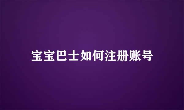 宝宝巴士如何注册账号