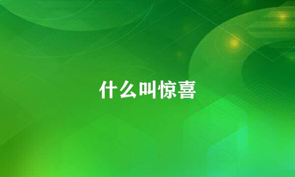 什么叫惊喜
