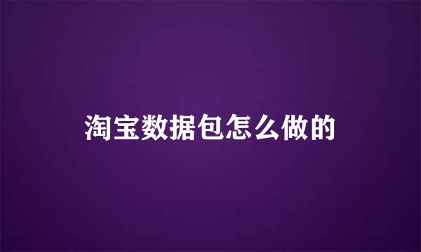 淘宝数据包怎么做的