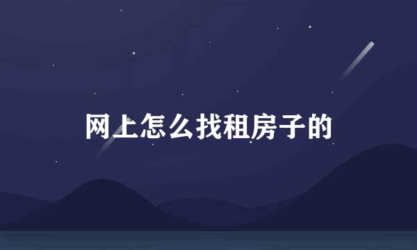 网上怎么找租房子的