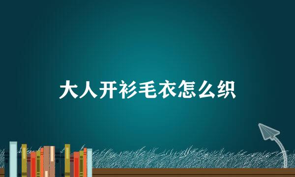 大人开衫毛衣怎么织