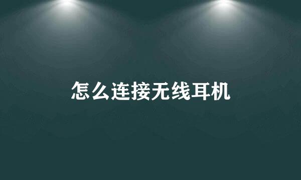 怎么连接无线耳机