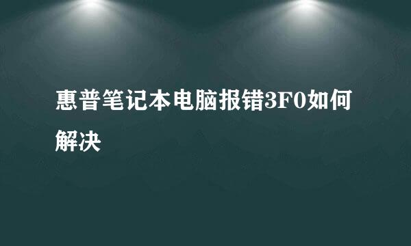 惠普笔记本电脑报错3F0如何解决