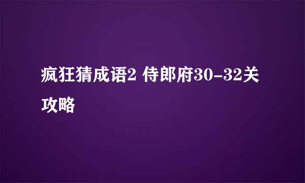 疯狂猜成语2 侍郎府30-32关攻略