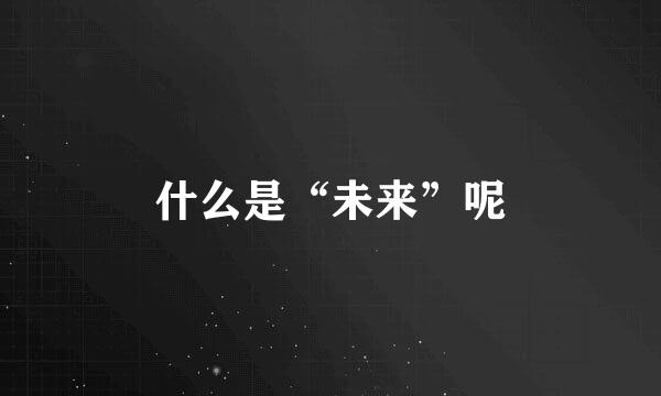 什么是“未来”呢