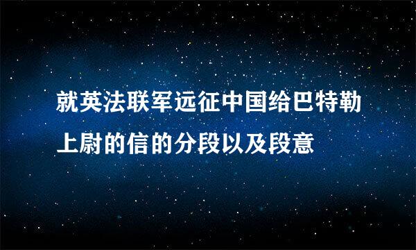 就英法联军远征中国给巴特勒上尉的信的分段以及段意