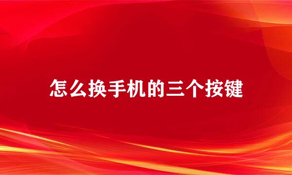 怎么换手机的三个按键