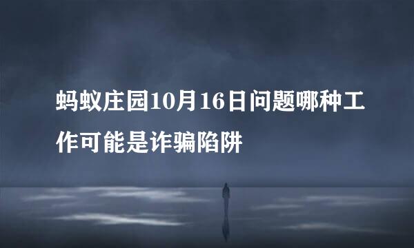 蚂蚁庄园10月16日问题哪种工作可能是诈骗陷阱