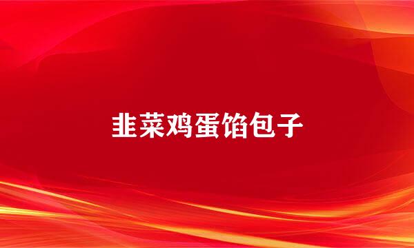 韭菜鸡蛋馅包子