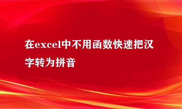 在excel中不用函数快速把汉字转为拼音