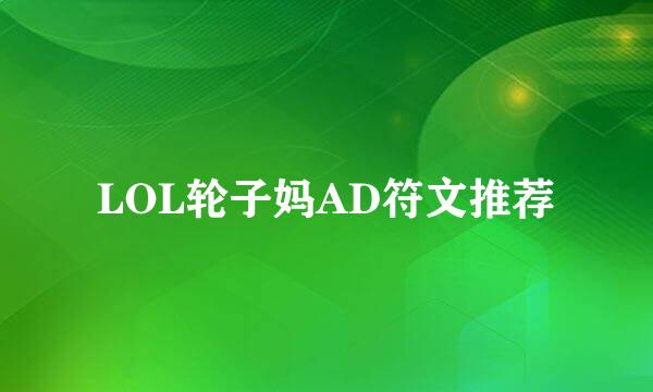 LOL轮子妈AD符文推荐