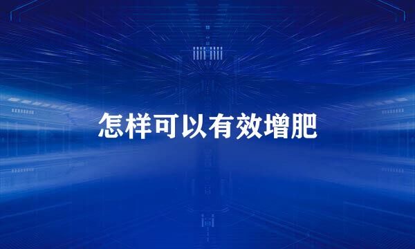 怎样可以有效增肥