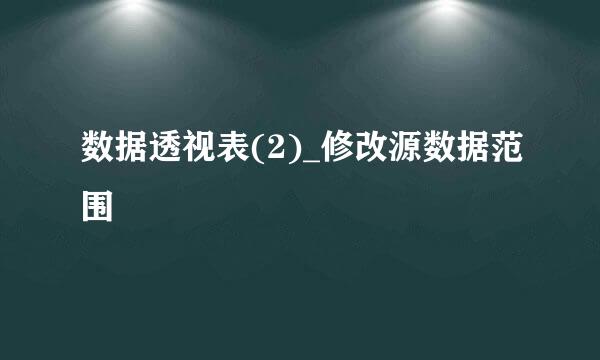 数据透视表(2)_修改源数据范围