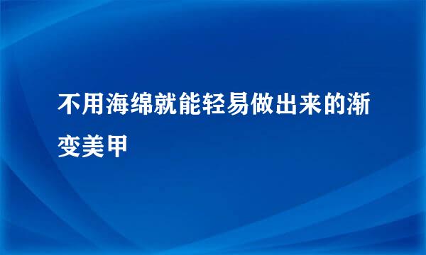 不用海绵就能轻易做出来的渐变美甲