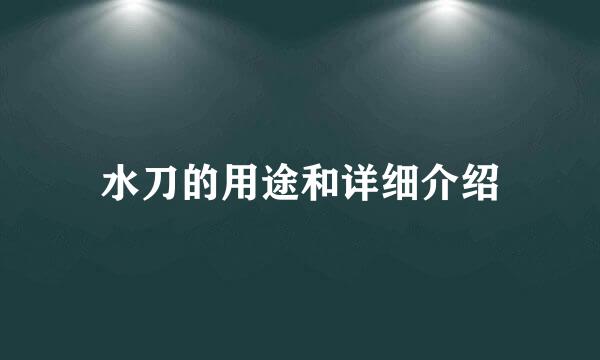 水刀的用途和详细介绍
