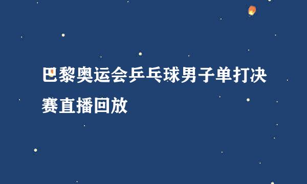 巴黎奥运会乒乓球男子单打决赛直播回放