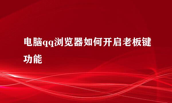 电脑qq浏览器如何开启老板键功能