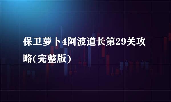 保卫萝卜4阿波道长第29关攻略(完整版)