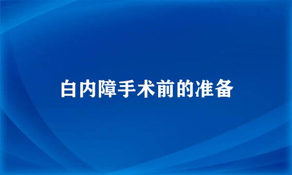 白内障手术前的准备