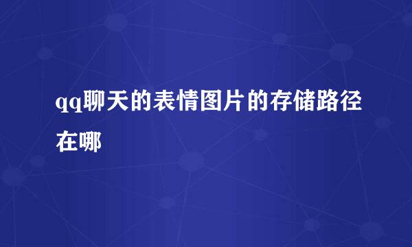 qq聊天的表情图片的存储路径在哪