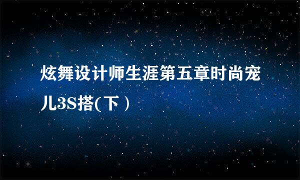 炫舞设计师生涯第五章时尚宠儿3S搭(下）