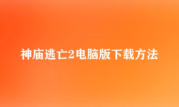 神庙逃亡2电脑版下载方法