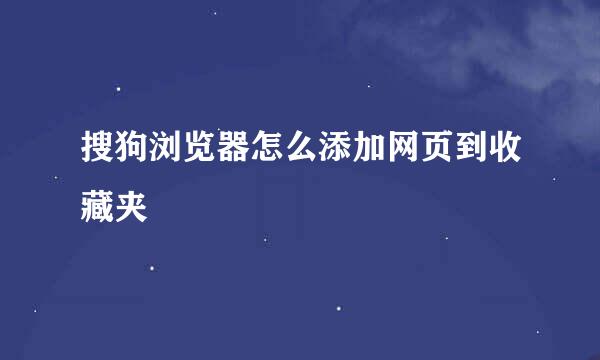 搜狗浏览器怎么添加网页到收藏夹