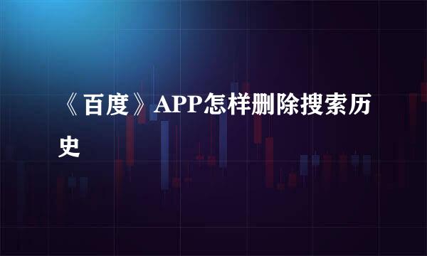 《百度》APP怎样删除搜索历史