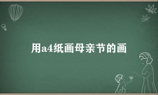 用a4纸画母亲节的画