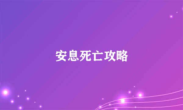 安息死亡攻略
