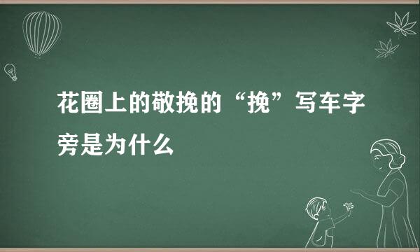 花圈上的敬挽的“挽”写车字旁是为什么