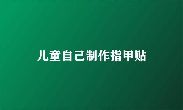 儿童自己制作指甲贴