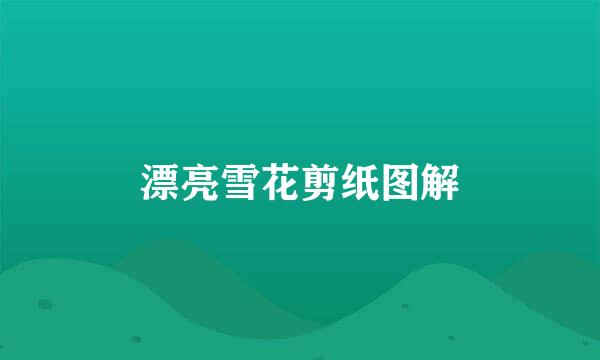 漂亮雪花剪纸图解