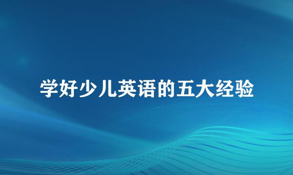 学好少儿英语的五大经验