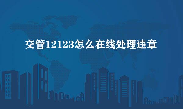 交管12123怎么在线处理违章