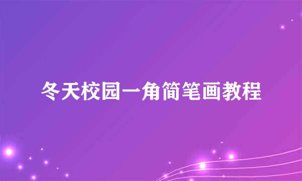 冬天校园一角简笔画教程
