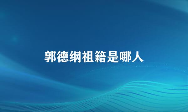 郭德纲祖籍是哪人
