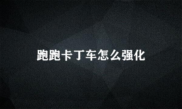 跑跑卡丁车怎么强化