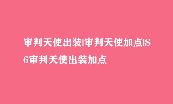 审判天使出装|审判天使加点|S6审判天使出装加点