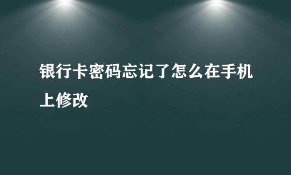 银行卡密码忘记了怎么在手机上修改