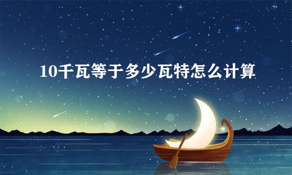 10千瓦等于多少瓦特怎么计算