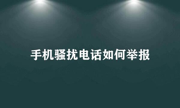 手机骚扰电话如何举报