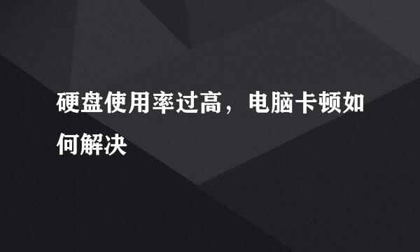 硬盘使用率过高，电脑卡顿如何解决