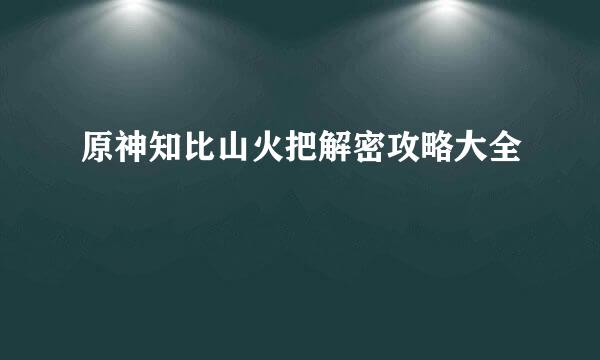原神知比山火把解密攻略大全