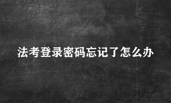法考登录密码忘记了怎么办