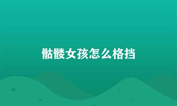 骷髅女孩怎么格挡