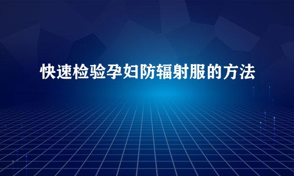 快速检验孕妇防辐射服的方法